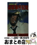 【中古】 遊軍事件記者 長編推理小説 / 島田 一男 / 飛天出版 [新書]【宅配便出荷】