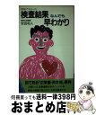 著者：安田 和人出版社：主婦の友社サイズ：新書ISBN-10：4079313713ISBN-13：9784079313711■こちらの商品もオススメです ● 病院の検査結果がわかる本 なぜどうして検査をするのか / 新星出版社 / 新星出版社 [単行本] ● 最新病院の検査結果早わかり事典 / 村山 隆志 / 新星出版社 [単行本] ■通常24時間以内に出荷可能です。※繁忙期やセール等、ご注文数が多い日につきましては　発送まで72時間かかる場合があります。あらかじめご了承ください。■宅配便(送料398円)にて出荷致します。合計3980円以上は送料無料。■ただいま、オリジナルカレンダーをプレゼントしております。■送料無料の「もったいない本舗本店」もご利用ください。メール便送料無料です。■お急ぎの方は「もったいない本舗　お急ぎ便店」をご利用ください。最短翌日配送、手数料298円から■中古品ではございますが、良好なコンディションです。決済はクレジットカード等、各種決済方法がご利用可能です。■万が一品質に不備が有った場合は、返金対応。■クリーニング済み。■商品画像に「帯」が付いているものがありますが、中古品のため、実際の商品には付いていない場合がございます。■商品状態の表記につきまして・非常に良い：　　使用されてはいますが、　　非常にきれいな状態です。　　書き込みや線引きはありません。・良い：　　比較的綺麗な状態の商品です。　　ページやカバーに欠品はありません。　　文章を読むのに支障はありません。・可：　　文章が問題なく読める状態の商品です。　　マーカーやペンで書込があることがあります。　　商品の痛みがある場合があります。