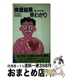 【中古】 病院でもらった検査結果なんでも早わかり / 安田 和人 / 主婦の友社 [新書]【宅配便出荷】