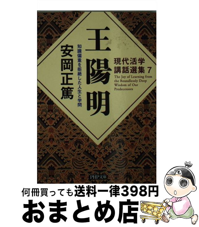 【中古】 王陽明 知識偏重を拒絶した人生と学問 / 安岡 正篤 / PHP研究所 [文庫]【宅配便出荷】