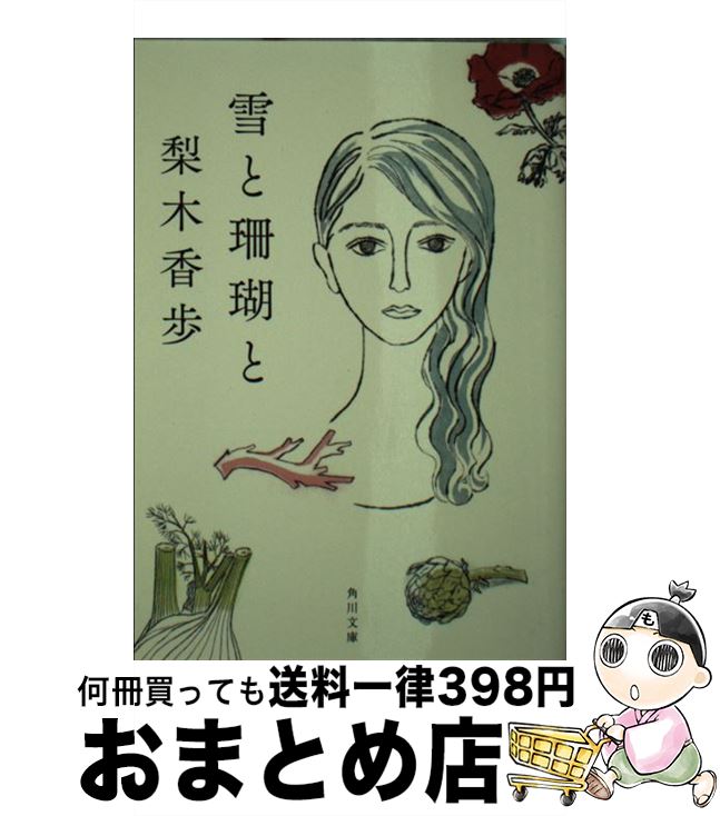 【中古】 雪と珊瑚と / 梨木 香歩 / KADOKAWA [文庫]【宅配便出荷】