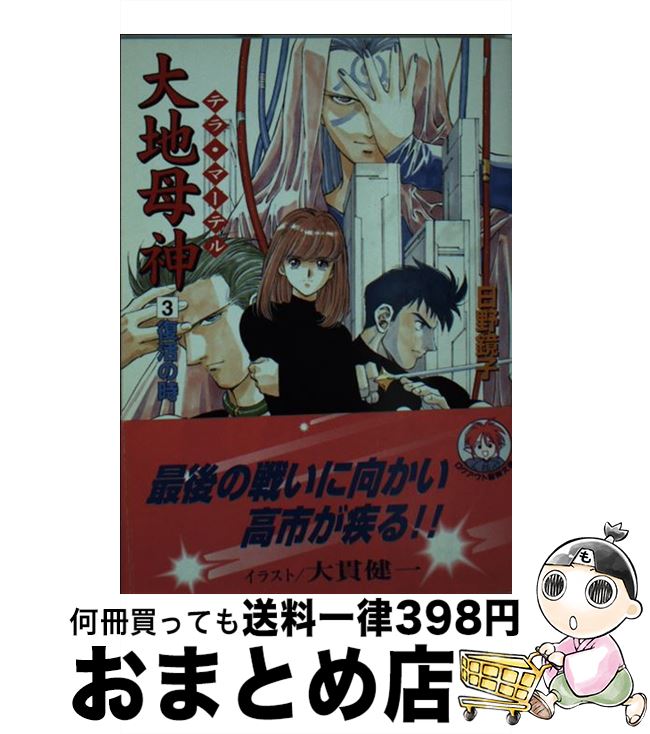 【中古】 大地母神（テラ マーテル） 3 / 日野 鏡子 / アスペクト 文庫 【宅配便出荷】