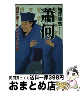 【中古】 蕭何 劉邦に天下をとらせた名参謀 / 加野 厚志 / PHP研究所 [文庫]【宅配便出荷】