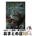 【中古】 ネコの気持ちと飼い方がわかる本 しぐさや行動を探る最新アプローチ！ / Pet Clinic アニホス / 主婦の友社 [単行本（ソフトカバー）]【宅配便出荷】