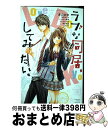【中古】 ラブな同居、してみたい。 BETSUFURE LOVE COLLECTION / 渡辺 あゆ, いちのへ 瑠美, 葉月 めぐみ, ひぐち にちほ, 原...