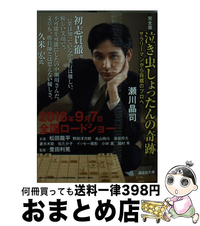 【中古】 泣き虫しょったんの奇跡 サラリーマンから将棋のプロへ 完全版 / 瀬川 晶司 / 講談社 文庫 【宅配便出荷】