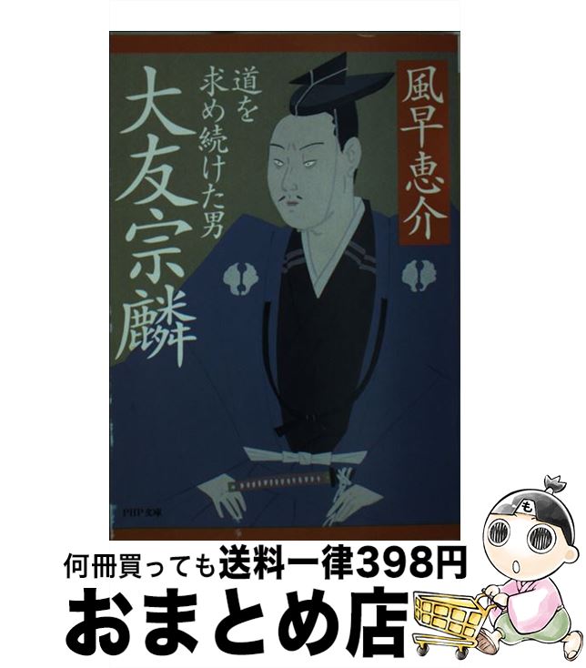 【中古】 大友宗麟 道を求め続けた男 / 風早 恵介 / P