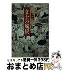 【中古】 文士の風貌 / 井伏 鱒二 / ベネッセコーポレーション [文庫]【宅配便出荷】