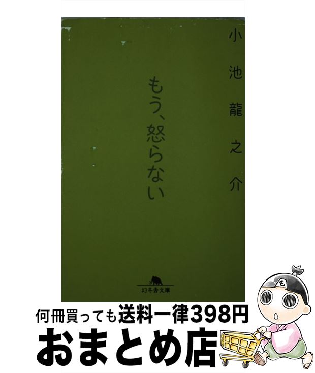 【中古】 もう、怒らない / 小池 龍之介 / 幻冬舎 [文庫]【宅配便出荷】のサムネイル