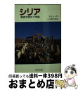  シリア 東西文明の十字路 / フィリップ・フーリ ヒッティ, 小玉 新次郎 / 中央公論新社 