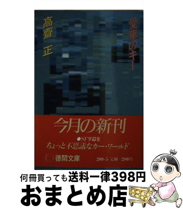 【中古】 愛車のキー / 高齋 正 / 徳間書店 [文庫]【宅配便出荷】