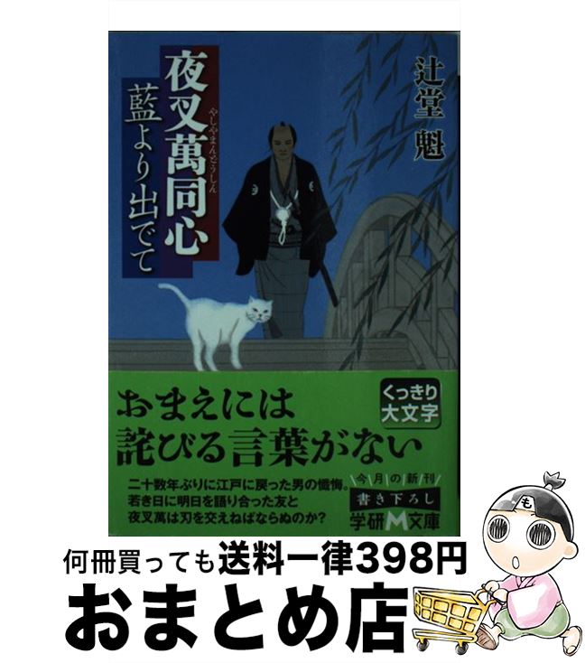 【中古】 藍より出でて 夜叉萬同心 / 辻堂魁 / 学研プラス [文庫]【宅配便出荷】