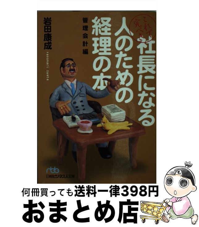 【中古】 これで完ぺき社長になる人のための経理の本「管理会計編」 / 岩田 康成 / 日経BPマーケティング(日本経済新聞出版 [文庫]【宅配便出荷】