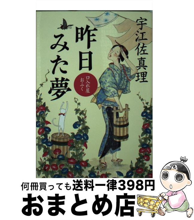 【中古】 昨日みた夢 口入れ屋おふく / 宇江佐 真理 / KADOKAWA [文庫]【宅配便出荷】