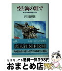 【中古】 空と海の涯で 第一航空艦隊副官の回想 新装版 / 門司 親徳 / 潮書房光人新社 [文庫]【宅配便出荷】