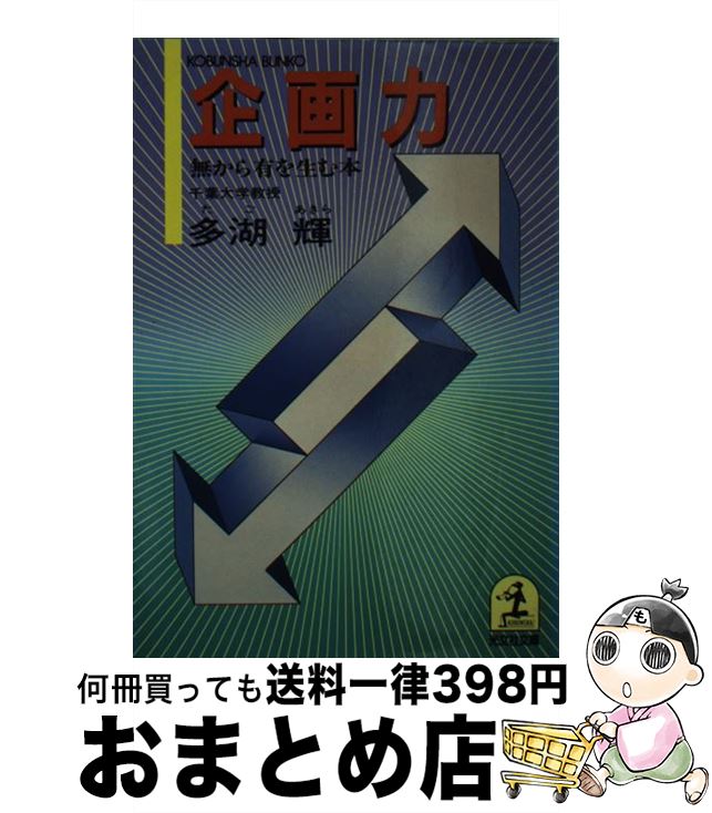 【中古】 企画力 無から有を生む本 