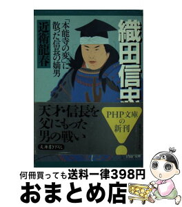 【中古】 織田信忠 「本能寺の変」に散った信長の嫡男 / 近衛 龍春 / PHP研究所 [文庫]【宅配便出荷】