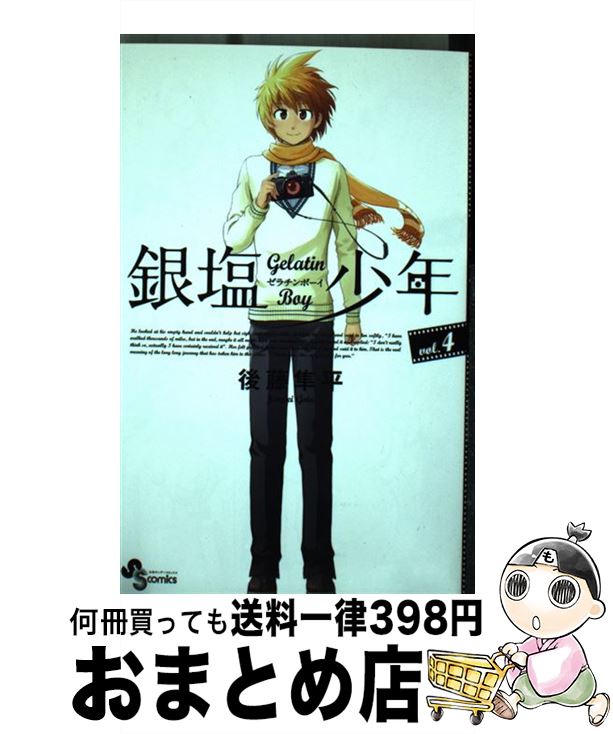 【中古】 銀塩少年 Gelatin　Boy 4 / 後藤 隼平 / 小学館 [新書]【宅配便出荷】