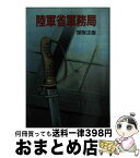 【中古】 陸軍省軍務局 / 保阪 正康 / 朝日ソノラマ [文庫]【宅配便出荷】