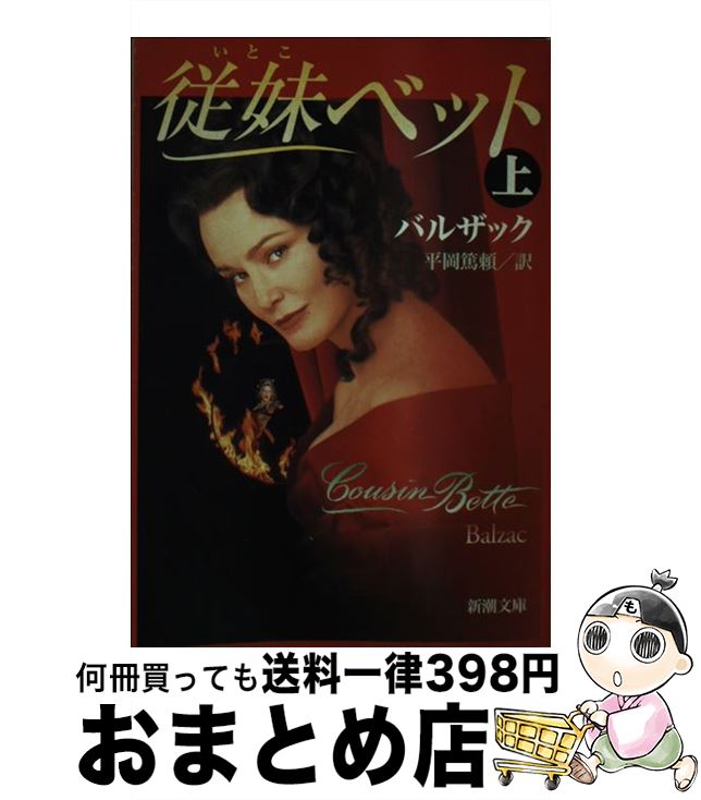 【中古】 従妹ベット 上巻 / 平岡 篤頼, バルザック / 新潮社 [文庫]【宅配便出荷】