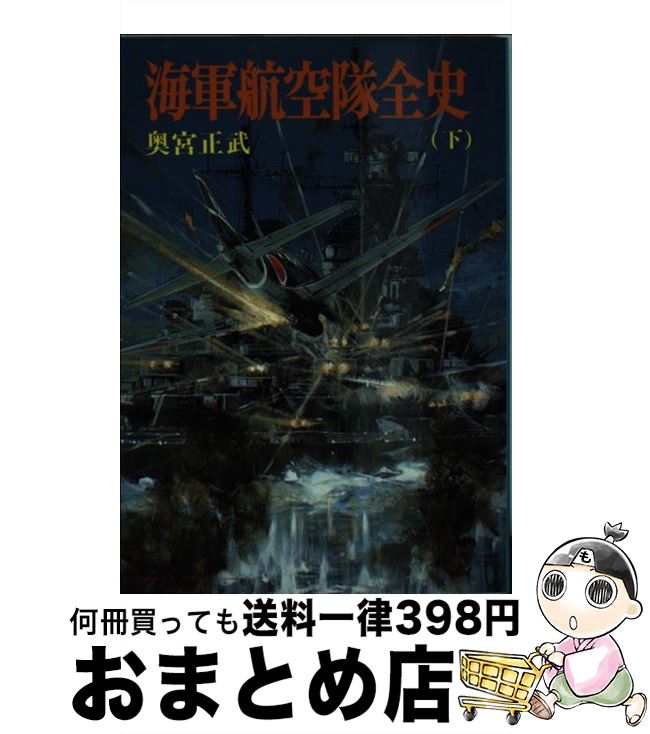 著者：奥宮 正武出版社：朝日ソノラマサイズ：文庫ISBN-10：425717210XISBN-13：9784257172109■こちらの商品もオススメです ● 液冷戦闘機「飛燕」 日独合体の銀翼 / 渡辺 洋二 / 文藝春秋 [文庫] ● 海軍航空隊全史 上 / 奥宮 正武 / 朝日ソノラマ [文庫] ● 栄光加藤隼戦闘隊 / 安田 義人 / 朝日ソノラマ [文庫] ● 最後の撃墜王 紫電改戦闘機隊長菅野直の生涯 新装版 / 碇 義朗 / 潮書房光人新社 [文庫] ● 潜水艦隊遂に征く 源田実の海底艦隊構想 / 日向 仁 / ベストセラーズ [新書] ■通常24時間以内に出荷可能です。※繁忙期やセール等、ご注文数が多い日につきましては　発送まで72時間かかる場合があります。あらかじめご了承ください。■宅配便(送料398円)にて出荷致します。合計3980円以上は送料無料。■ただいま、オリジナルカレンダーをプレゼントしております。■送料無料の「もったいない本舗本店」もご利用ください。メール便送料無料です。■お急ぎの方は「もったいない本舗　お急ぎ便店」をご利用ください。最短翌日配送、手数料298円から■中古品ではございますが、良好なコンディションです。決済はクレジットカード等、各種決済方法がご利用可能です。■万が一品質に不備が有った場合は、返金対応。■クリーニング済み。■商品画像に「帯」が付いているものがありますが、中古品のため、実際の商品には付いていない場合がございます。■商品状態の表記につきまして・非常に良い：　　使用されてはいますが、　　非常にきれいな状態です。　　書き込みや線引きはありません。・良い：　　比較的綺麗な状態の商品です。　　ページやカバーに欠品はありません。　　文章を読むのに支障はありません。・可：　　文章が問題なく読める状態の商品です。　　マーカーやペンで書込があることがあります。　　商品の痛みがある場合があります。