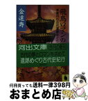 【中古】 飛鳥ロマンの旅 畿内の古代遺跡めぐり / 金 達寿 / 河出書房新社 [文庫]【宅配便出荷】