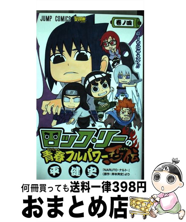 【中古】 ロック・リーの青春フルパワー忍伝 巻ノ4 / 平 健史 / 集英社 [コミック]【宅配便出荷】