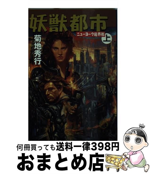【中古】 妖獣都市ニューヨーク魔界戦 上 / 菊地 秀行 / 徳間書店 [文庫]【宅配便出荷】