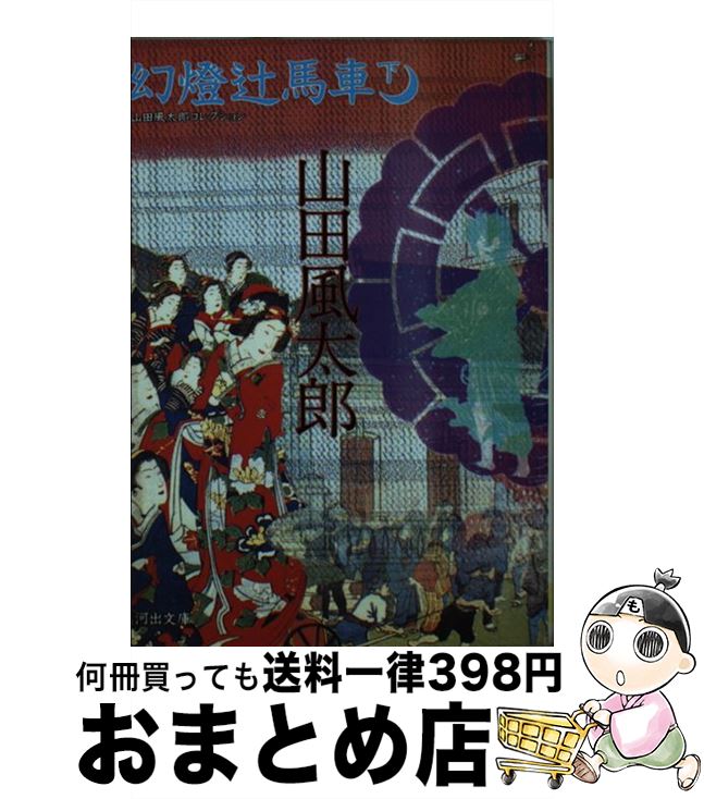【中古】 幻燈辻馬車 下 / 山田 風太郎 / 河出書房新社 [文庫]【宅配便出荷】