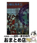 【中古】 幻燈辻馬車 下 / 山田 風太郎 / 河出書房新社 [文庫]【宅配便出荷】