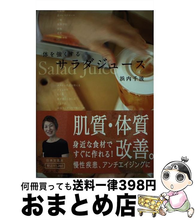 【中古】 体を強くするサラダジュース / 浜内 千波 / 日本文芸社 [単行本（ソフトカバー）]【宅配便出..