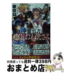 【中古】 神童勇者とメイドおねえさん / 望 公太, ぴょん吉 / KADOKAWA [文庫]【宅配便出荷】