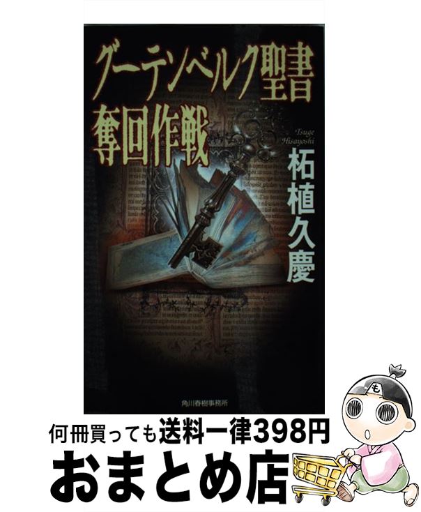 【中古】 グーテンベルク聖書奪回作戦 / 柘植 久慶 / 角川春樹事務所 [単行本]【宅配便出荷】