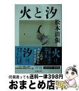 【中古】 火と汐 新装版 / 松本 清張 / 文藝春秋 文庫 【宅配便出荷】