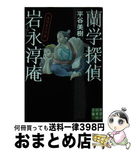 【中古】 蘭学探偵岩永淳庵 海坊主と河童 / 平谷 美樹 / 実業之日本社 [文庫]【宅配便出荷】