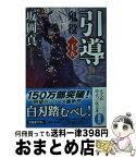 【中古】 引導 鬼役　25　長編時代小説 / 坂岡真 / 光文社 [文庫]【宅配便出荷】