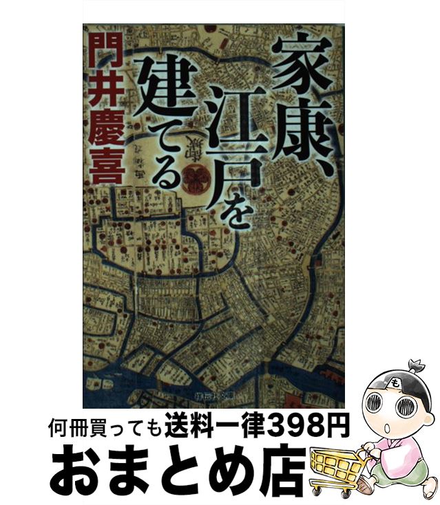 【中古】 家康、江戸を建てる / 門井慶喜 / 祥伝社 [文庫]【宅配便出荷】