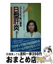 【中古】 B型肝炎 エイズより怖い劇症 / 松井 ひろみ / 東洋堂企画出版社 [単行本]【宅配便出荷】