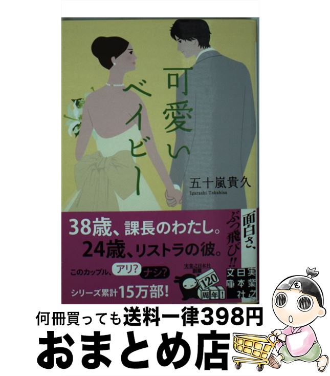 楽天もったいない本舗　おまとめ店【中古】 可愛いベイビー / 五十嵐 貴久 / 実業之日本社 [文庫]【宅配便出荷】