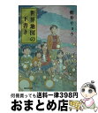 【中古】 世界地図の下書き / 朝井 リョウ / 集英社 [文庫]【宅配便出荷】