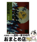 【中古】 武田勝頼 1 / 新田 次郎 / 講談社 [文庫]【宅配便出荷】