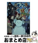 【中古】 ワケあり生徒会！NEXT 4 / 春川こばと / KADOKAWA/アスキー・メディアワークス [文庫]【宅配便出荷】