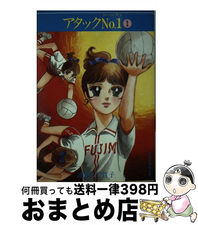 【中古】 アタックNo．1 文庫版 1 集英社漫画文庫 浦野千賀子 / 浦野千賀子 / [ペーパーバック]【宅配便出荷】