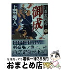 【中古】 御成 辻番奮闘記　二 / 上田 秀人 / 集英社 [文庫]【宅配便出荷】