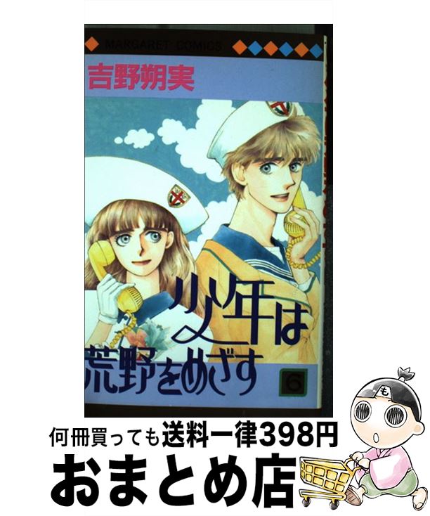 中古 少年は荒野をめざす ６ 中古 吉野 朔実 集英社 少女 コミック 宅配便出荷 もったいない本舗 おまとめ店 １日 ３日以内に出荷