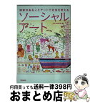 【中古】 ソーシャルアート 障害のある人とアートで社会を変える / 森下 静香, 光島 貴之, 吉岡 洋, 森田 かずよ, 大谷 燠, ウルシマ トモコ, 中津川 浩章, 中島 香織 / [単行本]【宅配便出荷】