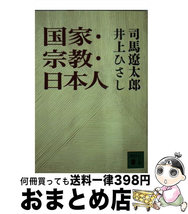 【中古】 国家・宗教・日本人 / 司馬 遼太郎, 井上 ひさし / 講談社 [文庫]【宅配便出荷】