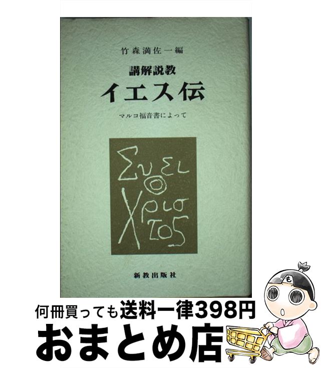 【中古】 講解説教イエス伝 マルコ福音書によって / 竹森満佐一 / 新教出版社 単行本 【宅配便出荷】