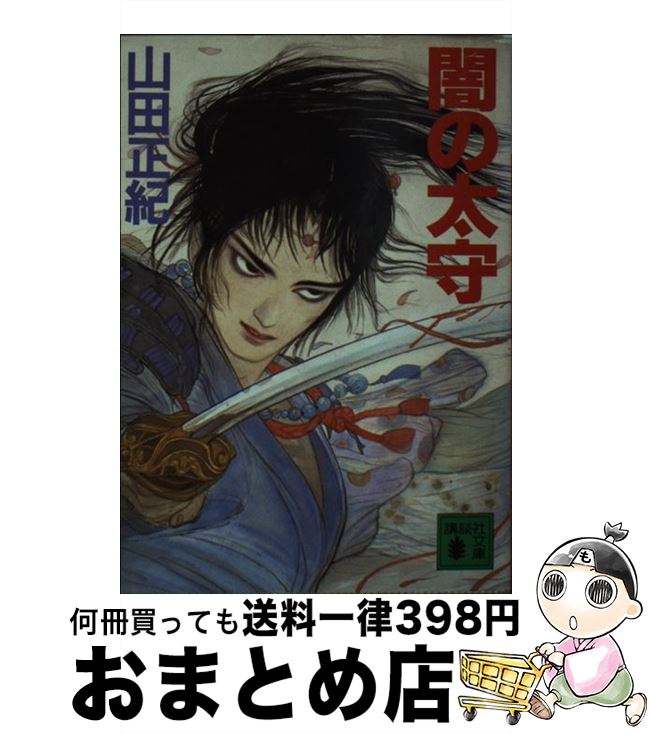 【中古】 闇の太守 / 山田 正紀 / 講談社 [文庫]【宅配便出荷】