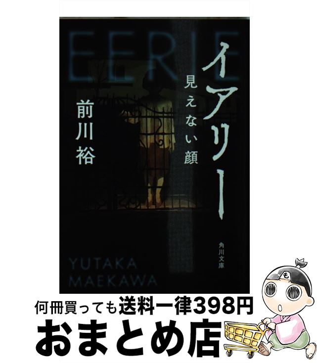 【中古】 イアリー 見えない顔 / 前川裕 / KADOKAWA [文庫]【宅配便出荷】